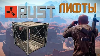 Лифты в RUST. Схема подключения лифтов.