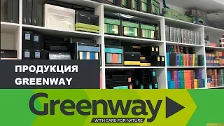 Обзор и тестирование продукции Greenway. Чудеса от  Greenway. Жизнь без химии это возможно