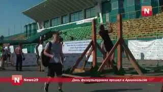 День физкультурника на стадионе «Труд» в Архангельске