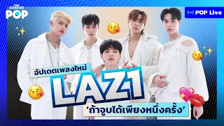 อัปเดตเพลงใหม่ LAZ1 #ถ้าจูบได้เพียงหนึ่งครั้ง | POP LIVE