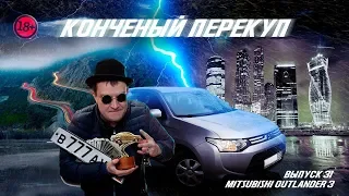 #31Mitsubishi Outlender или ЛАЙТОВАЯ ПРОДАЖА