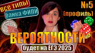 Вероятности. Задание 5. Все прототипы банка ФИПИ | ЕГЭ 2024 | ПРОФИЛЬ | Математика