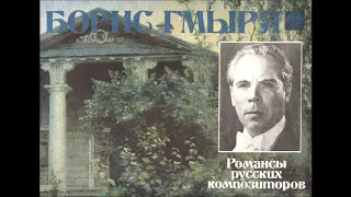 Мусоргский Голенищев-Кутузов Забытый Борис Гмыря