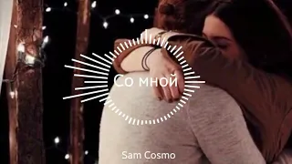 Sam Cosmo -Со мной