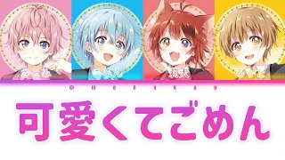 すとぷり/可愛くてごめん【歌ってみた】【パート分け】