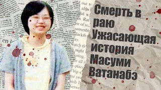 Смерть в раю, несчастный случай или убийство? Ужасающая история Масуми Ватанабэ.