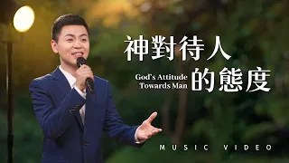 基督教會歌曲《神對待人的態度》【詩歌MV】