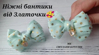 Ніжні бантики від Златочки🥰Бантики з репсової стрічки 2,5 см мк