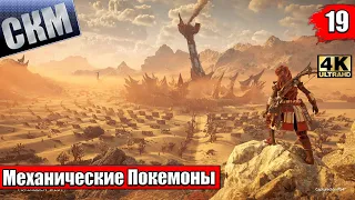 Horizon Запретный Запад #19 — Колыбель Эха {PS5} прохождение часть 19