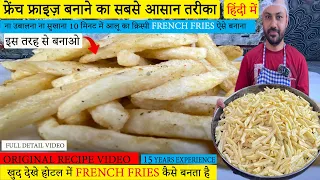 फ्रेंच फ्राइज़ बनाने का सबसे आसान तरीका | Secret of perfect French Fries | french fries recipe |