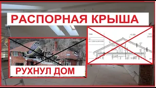 осторожно!!!! РАСПОРНЫЕ крыши