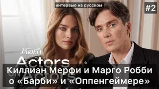 Киллиан Мерфи и Марго Робби ЧАСТЬ 2 | Актеры об актерах | Интервью на русском
