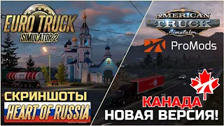 НОВАЯ ВЕРСИЯ Promods КАНАДА! ЦЕРКВИ DLC СЕРДЦЕ РОССИИ - НОВОСТИ ETS-2 & ATS