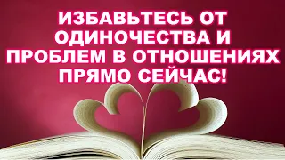 Избавиться от одиночества и проблем в отношениях ! Ритуал На убыль луны 3(9)дней-3(9)мес