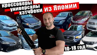 АВТО ИЗ ЯПОНИИ ❗TOYOTA❗HONDA ❗NISSAN❗SUBARU❗ЧТО ВЫБЕРЕШЬ ТЫ❓