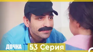 Дочка 53 Серия (Русский Дубляж)