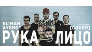 Скруджи - Рукалицо (Cover by EL'MAN & AYSHOT)