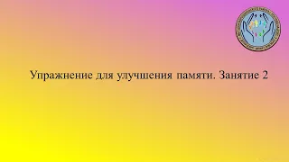 Упражнения для улучшения памяти. Занятие 2