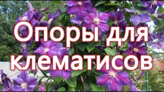 Опоры для клематисов