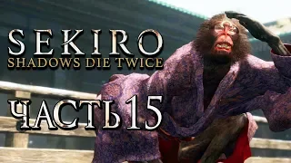 SEKIRO: Shadows Die Twice ● Прохождение #15 ● МАРТЫШКА В ОЧКАХ