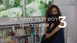 3 דרכים להגיד לחתול שלכם "אני אוהב אותך" - אורלי זכאי