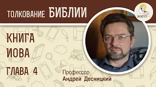 Книга Иова. Глава 4. Андрей Десницкий. Ветхий Завет