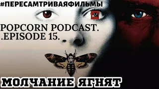 ПОПКОРН ПОДКАСТ | Молчание ягнят/Silence of the lambs | PopcornPodcast | Episode 15