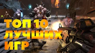 ТОП 10 игр Лучших игр! Поиграем?  #лучшиеигры #топигр #топ10