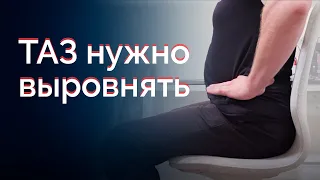 Тянущяя боль в ягодице сидя. Как выровнять таз?