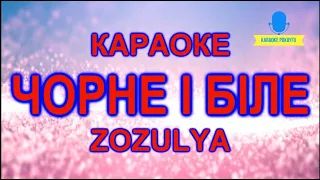 Караоке Чорне і біле ZOZULYA