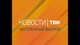 Экстренный выпуск Новостей ТВК. 18 октября 2017 года