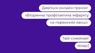 Вторинна профілактика інфаркту на первинній ланці