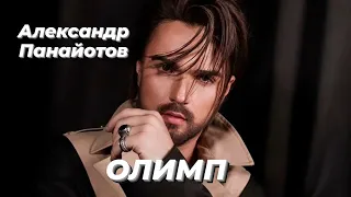 Александр Панайотов - ОЛИМП | Шоу《 КОНФЕТКА 》