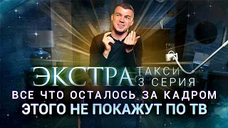 ЭКСТРА Такси. Что ТВ-3 не показали в 3й серии