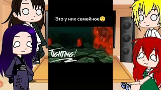 Реакция родителей Наруто и Хинаты {Gacha Club}