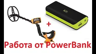 Металлоискатель плюс Powerbank что получим?