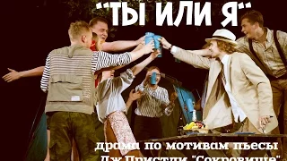 "Ты или Я" (по пьесе Дж.Пристли "Сокровище") - второй акт