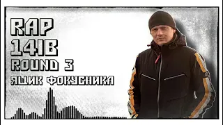 Саша 𝕣𝔸ℙ [ВУльгарный тоНН / ВУтоНН] – Ящик фокусника [3 раунд, 14 Независимый баттл]