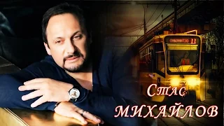 Стас Михайлов - Трамвай (Fan Video 2017)