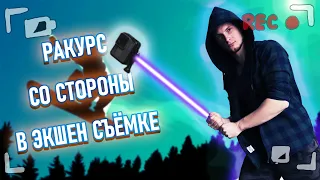 Ракурс со стороны во время съёмки с GoPro