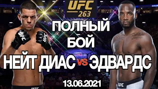 Нейт ДИАС vs Леон ЭДВАРДС Полный Бой UFC 263 13.06.2021