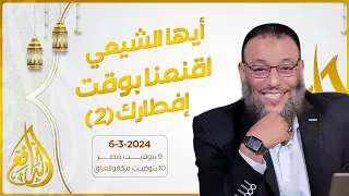 وليد إسماعيل | الدافع | 688 | أيها الشيعي .. اقنعنا بوقت إفطارك (2)