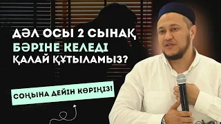 ОСЫ 2 СЫНАҚ БӘРІНЕ КЕЛЕДІ, ҚАЛАЙ ҚҰТЫЛАМЫЗ? | АРМАН ҚУАНЫШБАЕВ