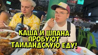 КАША И ШПАНА ПРОБУЮТ ТАИЛАНДСКУЮ ЕДУ!