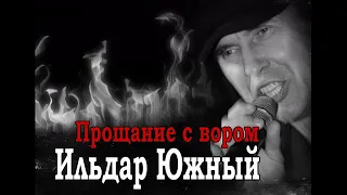 Ильдар Южный   Прощание с вором NEW 2019