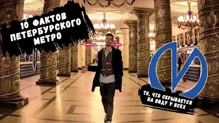 10 Фактов Петербургского Метрополитена