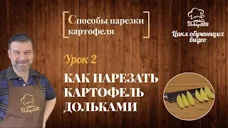 Как нужно нарезать картофель, как порезать картошку дольками