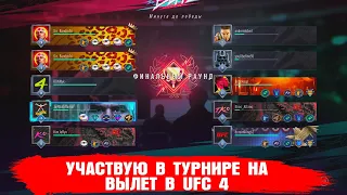 УЧАСТВУЮ в ПЕРВОМ ТУРНИРЕ на ВЫЛЕТ в UFC 4