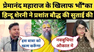 Prashant Bauddh Premanand Ji Maharaj Ko Galat Bola Hinduo Ne Sabak Sikhaya | Prashant Bauddh Exposed