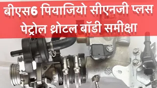 Bs6 piaggio cng plus petrol throttle body review | #review #newvideo #bs6 | Technical Paras Digpal